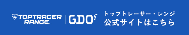 トップトレーサー・レンジ公式はこちら