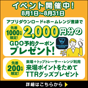 ゴルフウエスポイベント開催中！