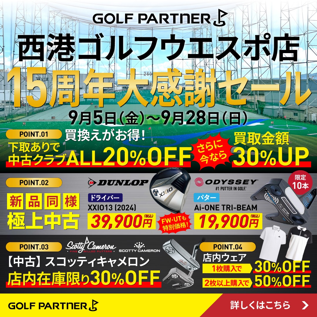 ゴルフウエスポイベント開催中！