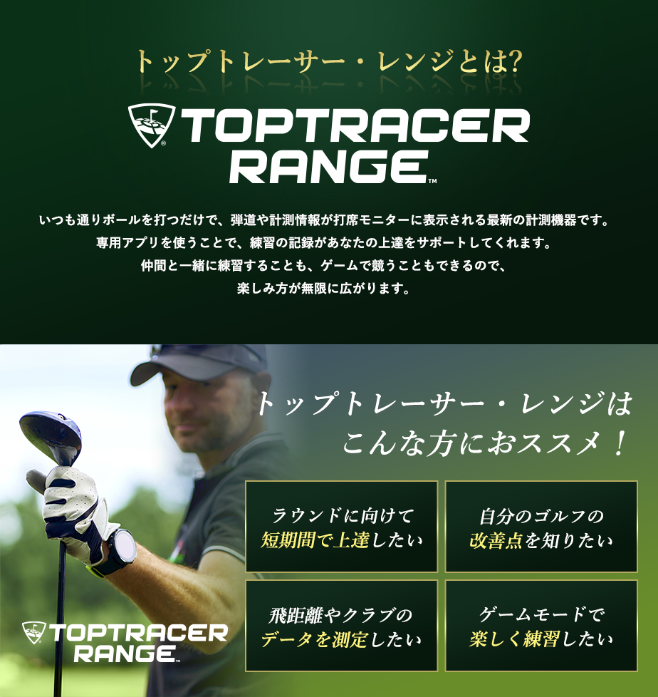 トップトレーサーレンジとは？