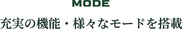 充実の機能・様々なモードを搭載