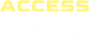 アクセス