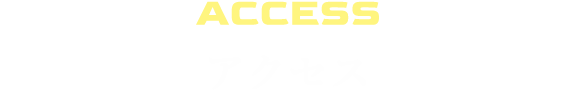 アクセス